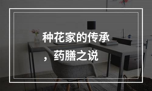 种花家的传承，药膳之说