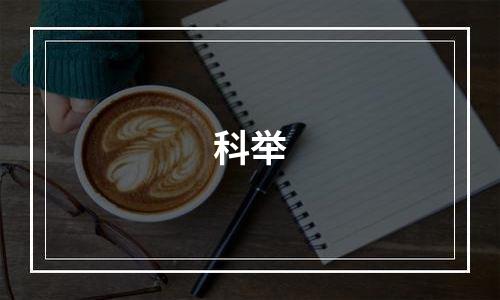 科举