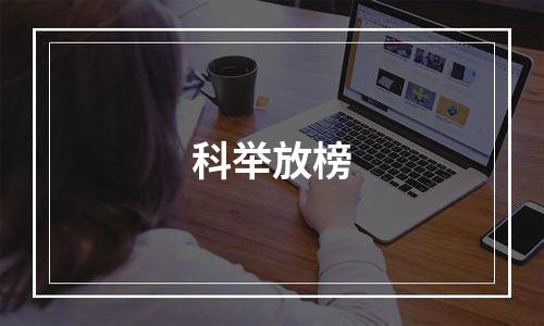 科举放榜