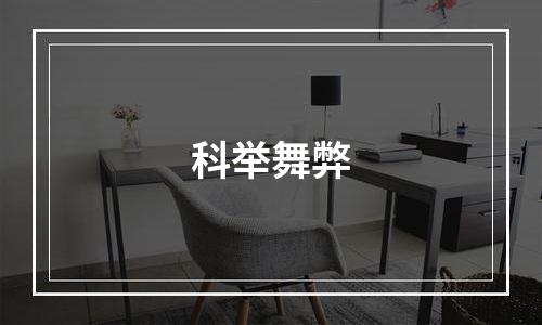 科举舞弊