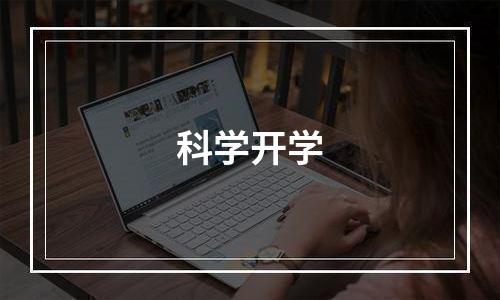 科学开学