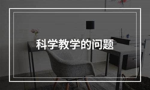 科学教学的问题