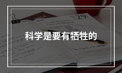 科学是要有牺牲的