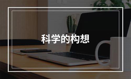 科学的构想