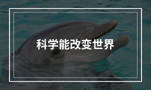 科学能改变世界