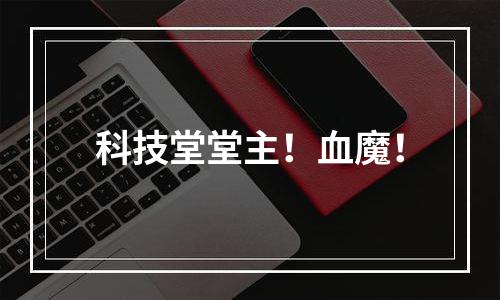 科技堂堂主！血魔！