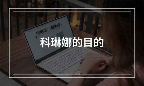 科琳娜的目的