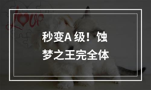 秒变A+级！蚀梦之王完全体