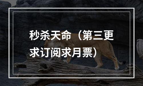 秒杀天命（第三更求订阅求月票）
