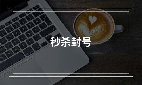 秒杀封号
