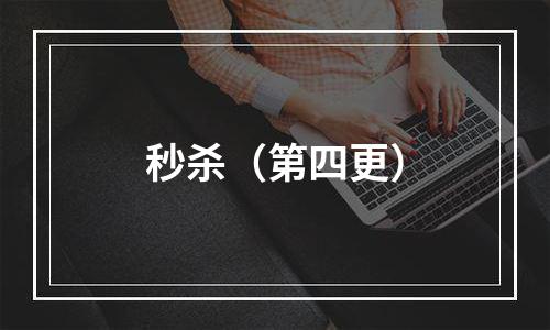 秒杀（第四更）