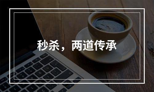 秒杀，两道传承
