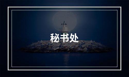 秘书处