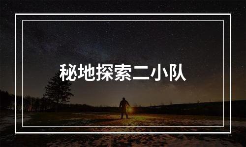 秘地探索二小队