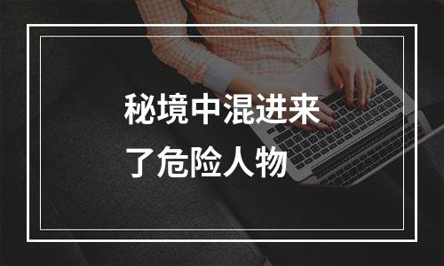 秘境中混进来了危险人物