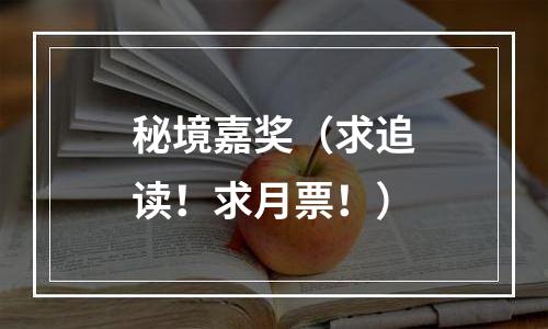 秘境嘉奖（求追读！求月票！）