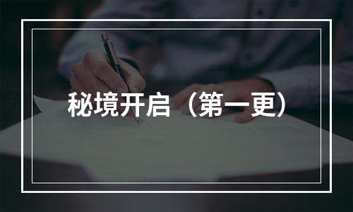 秘境开启（第一更）