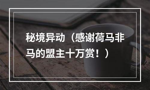 秘境异动（感谢荷马非马的盟主十万赏！）