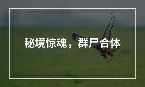 秘境惊魂，群尸合体