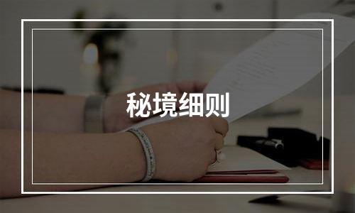 秘境细则