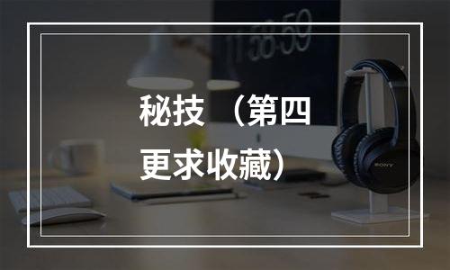 秘技 （第四更求收藏）