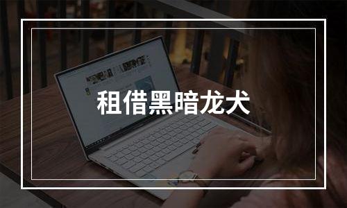 租借黑暗龙犬