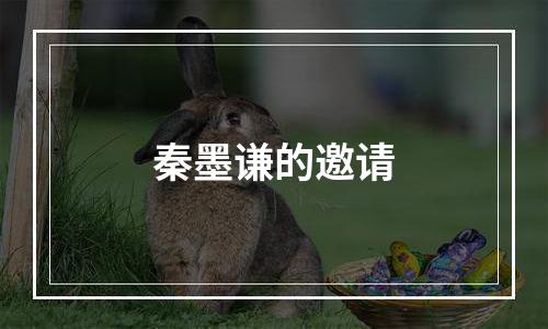 秦墨谦的邀请