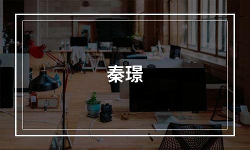 秦璟