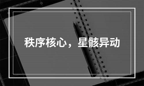 秩序核心，星骸异动