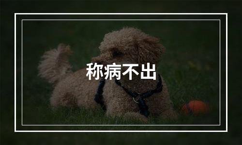 称病不出