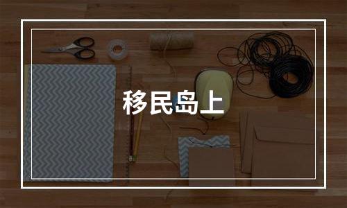 移民岛上