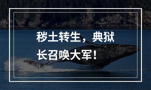 秽土转生，典狱长召唤大军！