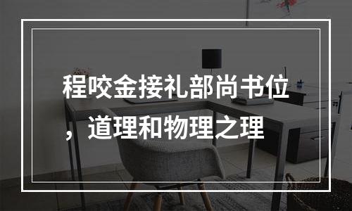 程咬金接礼部尚书位，道理和物理之理