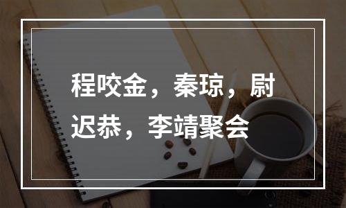 程咬金，秦琼，尉迟恭，李靖聚会