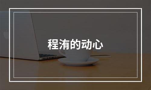 程洧的动心