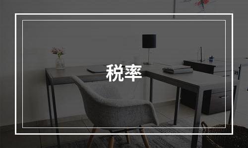 税率