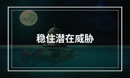 稳住潜在威胁