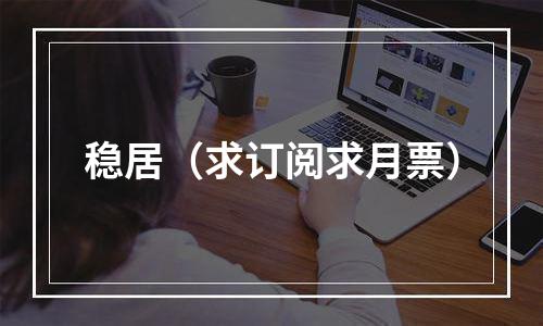 稳居（求订阅求月票）