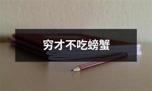 穷才不吃螃蟹