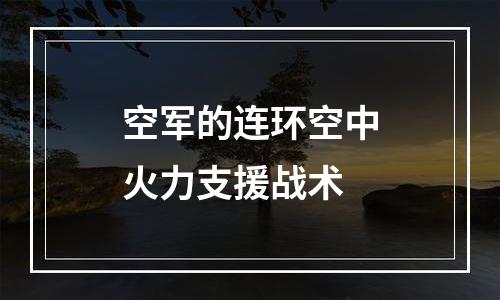 空军的连环空中火力支援战术