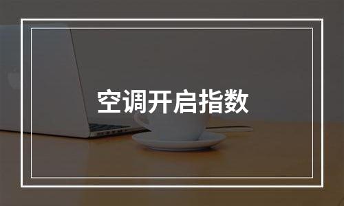 空调开启指数