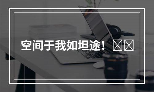 空间于我如坦途！​​