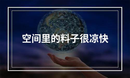 空间里的料子很凉快