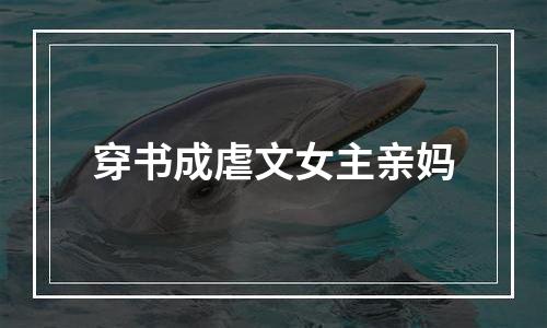 穿书成虐文女主亲妈
