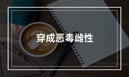 穿成恶毒雌性