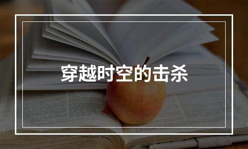 穿越时空的击杀