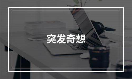 突发奇想