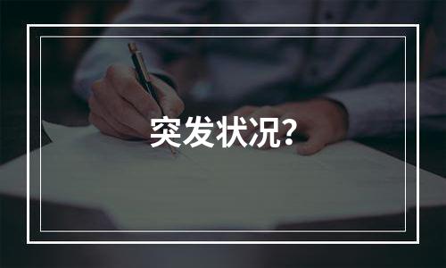 突发状况？