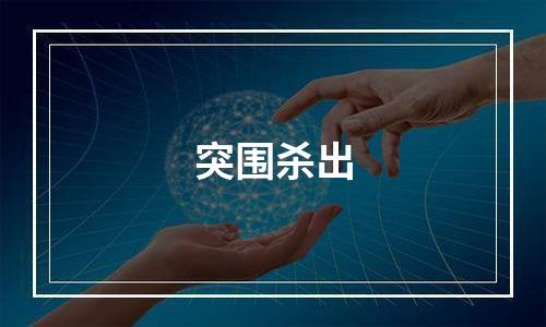 突围杀出