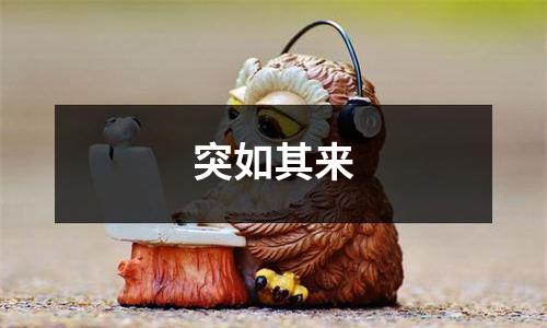 突如其来